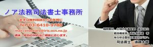 ノア法務司法書士事務所