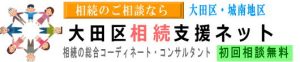 大田区相続支援ネット